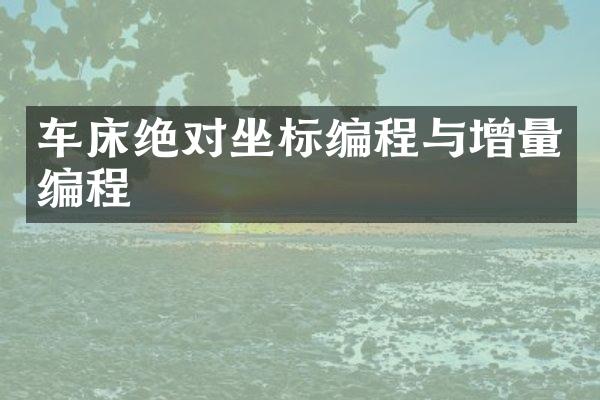 车床绝对坐标编程与增量编程