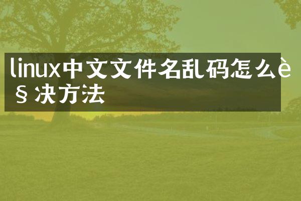linux中文文件名乱码怎么解决方法