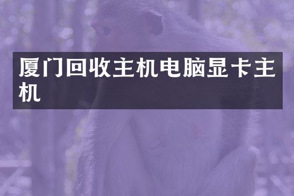 厦门回收主机电脑显卡主机