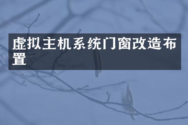 虚拟主机系统门窗改造布置