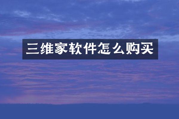 三维家软件怎么购买