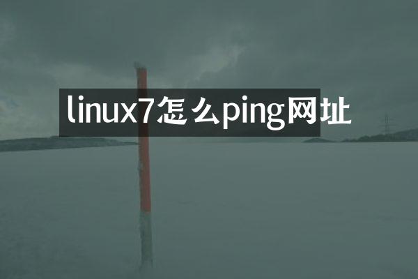 linux7怎么ping网址