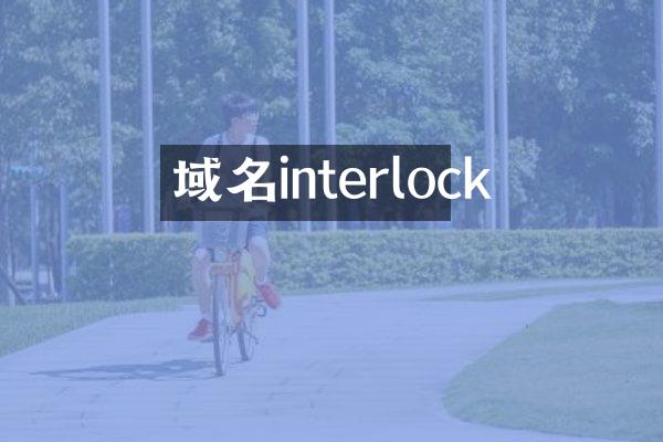 域名interlock