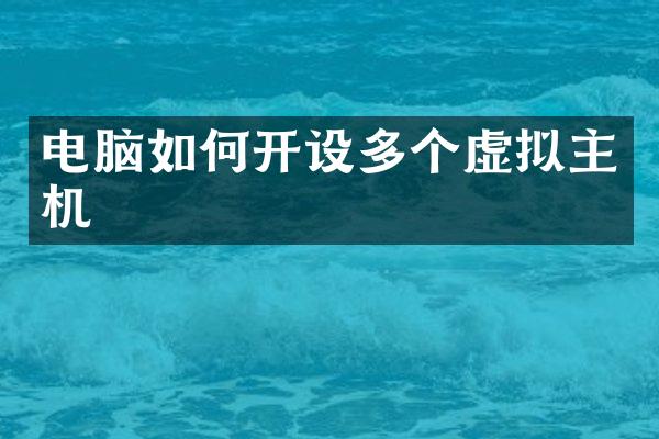 电脑如何开设多个虚拟主机