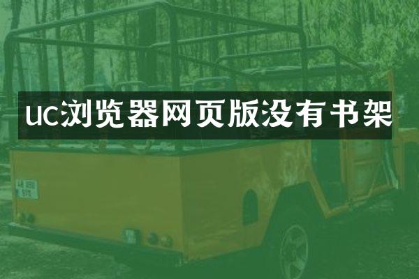uc浏览器网页版没有书架