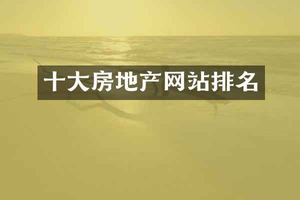 十大房地产网站排名