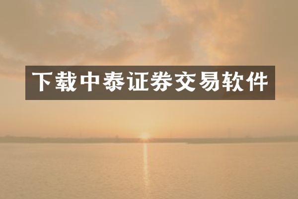 下载中泰证券交易软件