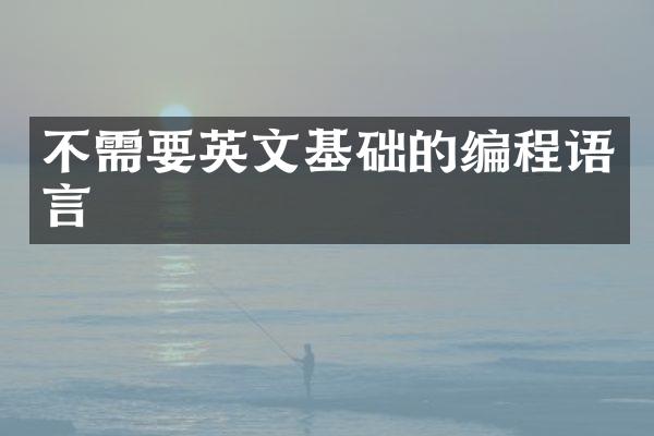 不需要英文基础的编程语言