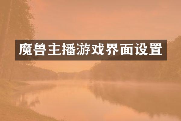 魔兽主播游戏界面设置
