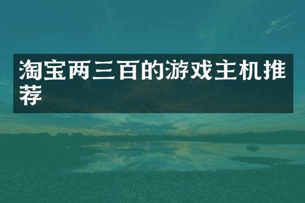 淘宝两三百的游戏主机推荐