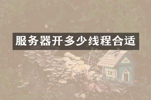 服务器开多少线程合适