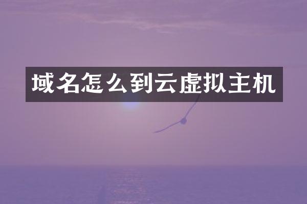 域名怎么到云虚拟主机