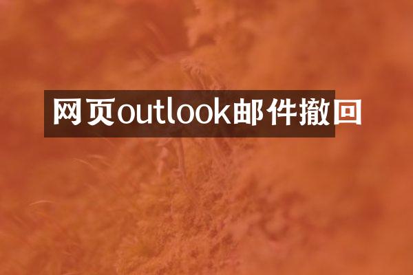 网页outlook邮件撤回