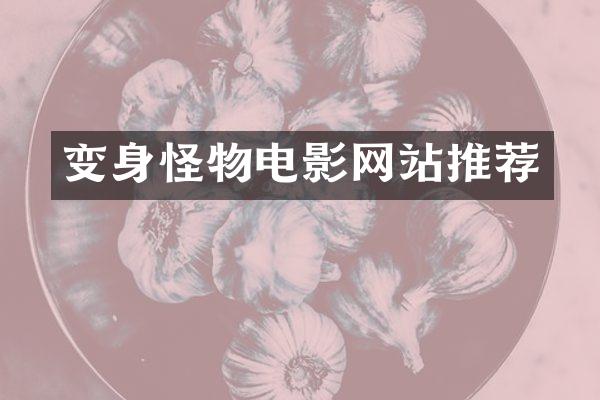 变身怪物电影网站推荐