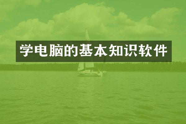 学电脑的基本知识软件