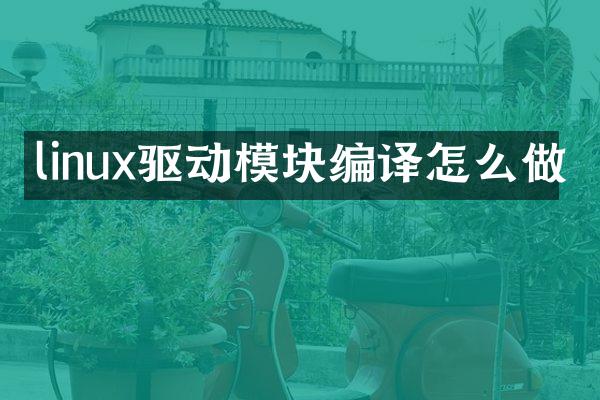 linux驱动模块编译怎么做