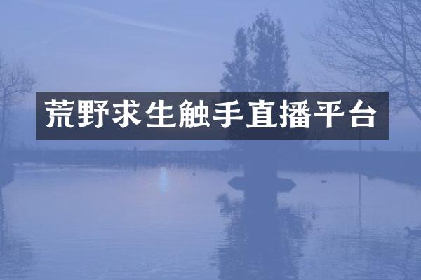 荒野求生触手直播平台