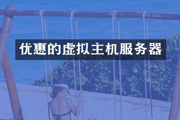 优惠的虚拟主机服务器