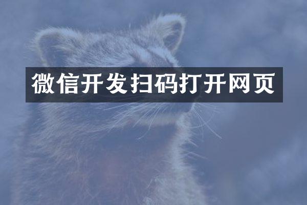 微信开发扫码打开网页