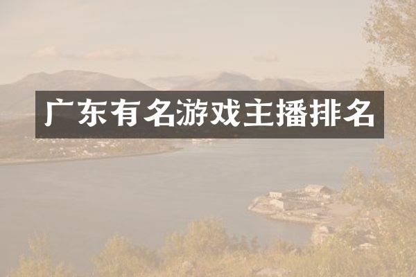 广东有名游戏主播排名
