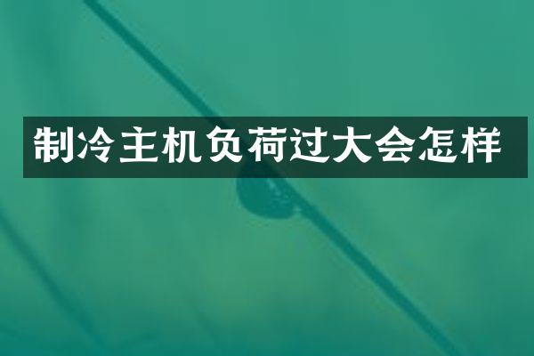 制冷主机负荷过大会怎样