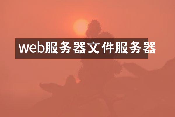 web服务器文件服务器