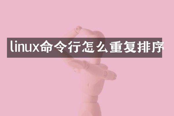 linux命令行怎么重复排序