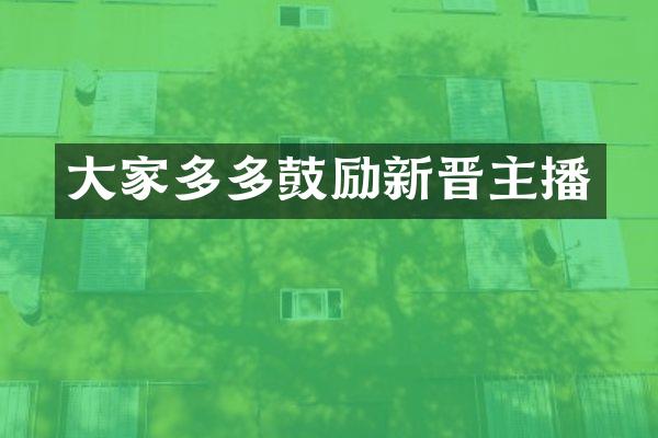 大家多多鼓励新晋主播