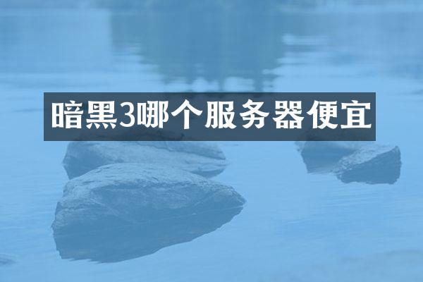 暗黑3哪个服务器便宜