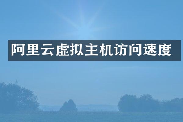 阿里云虚拟主机访问速度