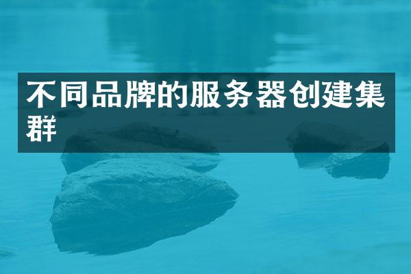 不同品牌的服务器创建集群