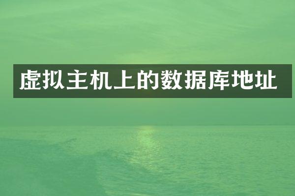 虚拟主机上的数据库地址