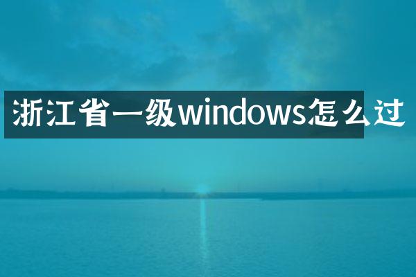 浙江省一级windows怎么过