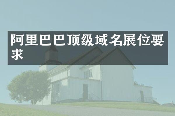 阿里巴巴顶级域名展位要求