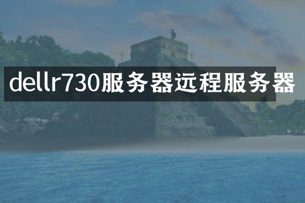 dellr730服务器远程服务器