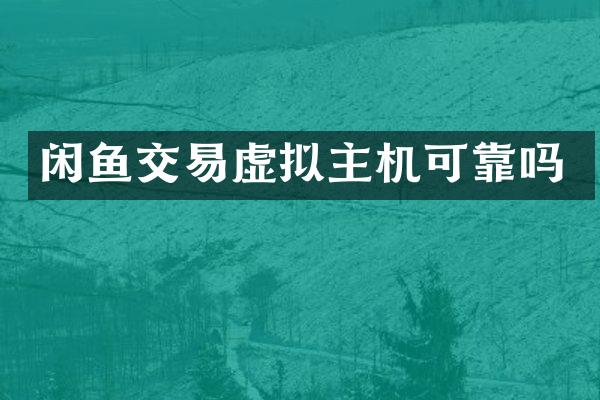 闲鱼交易虚拟主机可靠吗