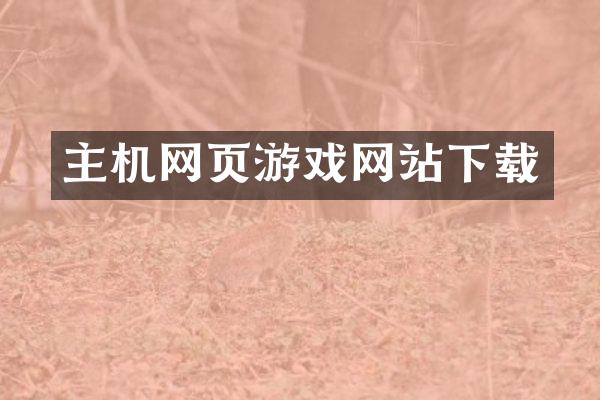 主机网页游戏网站下载