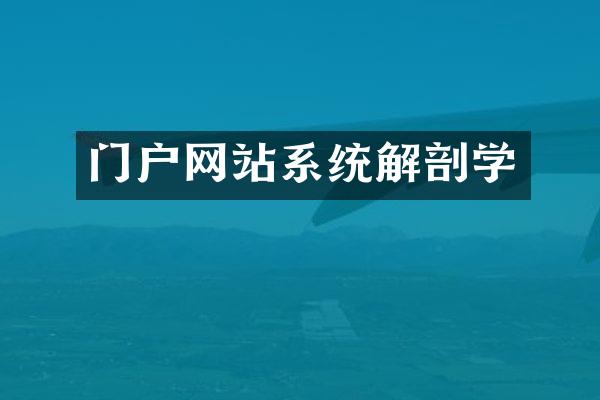 门户网站系统解剖学