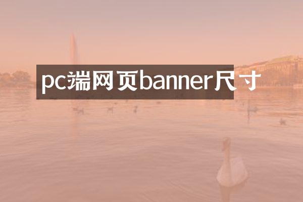 pc端网页banner尺寸