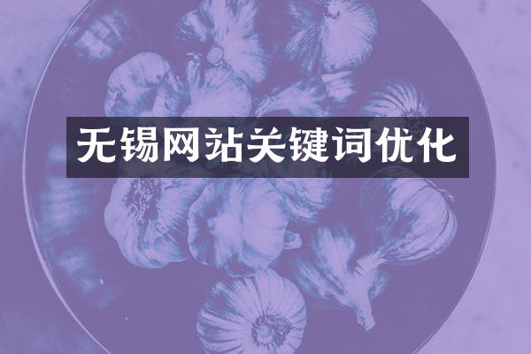 无锡网站关键词优化