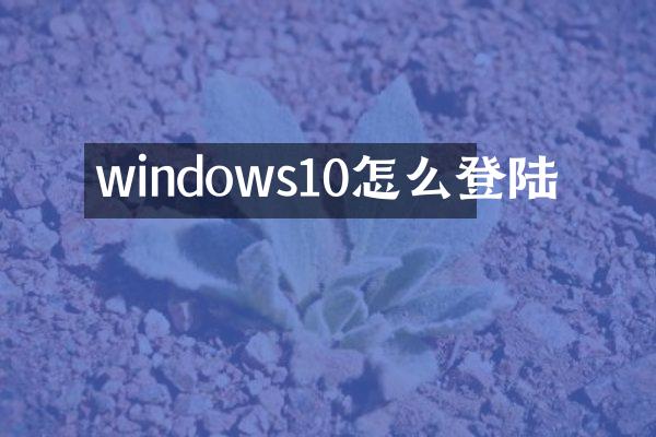 windows10怎么登陆