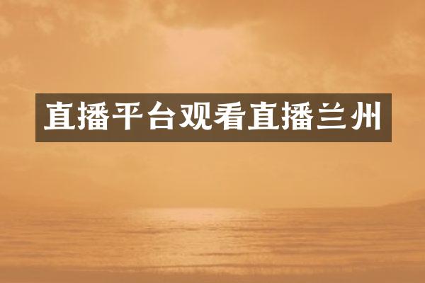 直播平台观看直播兰州