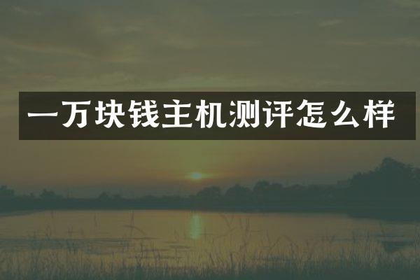 一万块钱主机测评怎么样