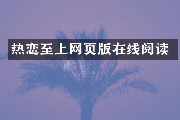 热恋至上网页版在线阅读