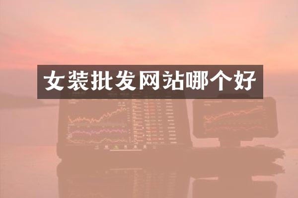 女装批发网站哪个好