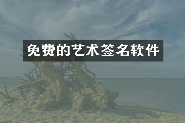 免费的艺术签名软件
