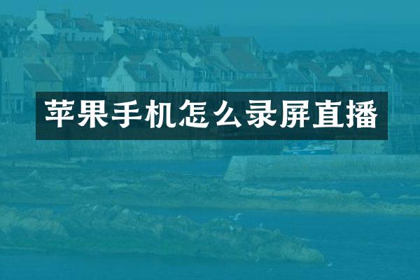苹果手机怎么录屏直播