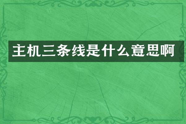 主机三条线是什么意思啊