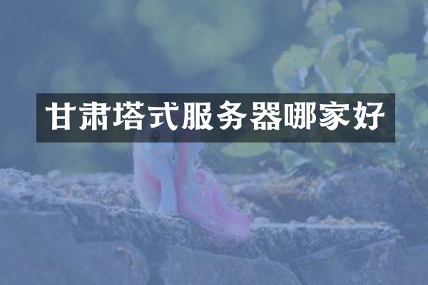甘肃塔式服务器哪家好