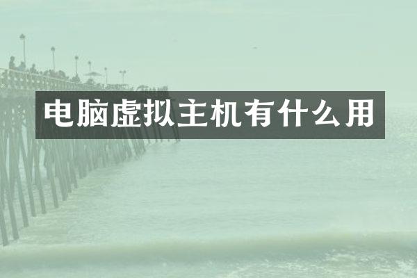 电脑虚拟主机有什么用